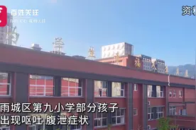 四川雅安一小学部分学生出现呕吐腹泻 教育局：多部门介入调查视频封面