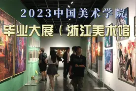 画·影·墨：中国美术学院毕业展震撼绘画，书法，影视体验视频封面