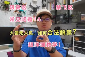 大疆无人机，常见问题14：禁飞区，如何合法解禁，正常飞行？视频封面