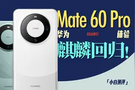 「小白」 华为Mate60 Pro体验：麒麟5G回归！视频封面