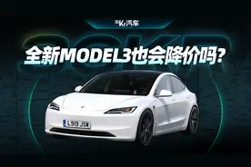 全新特斯拉model3上市，别着急早晚降到十几万！视频封面