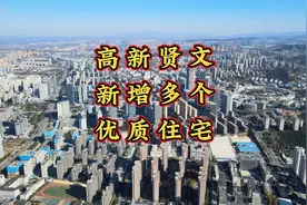 齐鲁软件园西片区启动城市更新，高新贤文将新增多个优质改善住宅视频封面