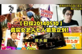 【140510】真实女艺人·七人紧急企划！