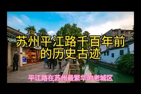 从上海坐地铁11号线换乘苏州11号线去苏州平江路一日游非常方便视频封面
