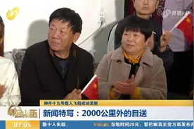 航天员宋令东父母家中聚满好友亲邻，见证神舟十九号的发射成功视频封面