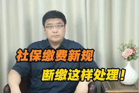 社保断缴补救指南！三招教你搞定