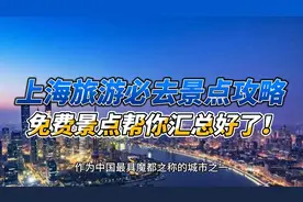 上海旅游必去景点攻略，免费景点帮你汇总好了！视频封面
