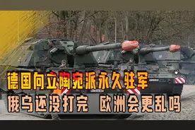 德国向立陶宛派永久驻军，俄乌还没打完，欧洲会更乱吗视频封面