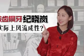铁齿铜牙的纪晓岚实际上风流成性？一个视频带你揭秘真正的纪晓岚视频封面