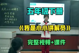 小学语文五年级下册口语交际《我是小小讲解员》吴有俊 教学视频视频封面