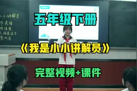 小学语文五年级下册口语交际《我是小小讲解员》吴有俊 教学视频视频封面