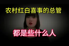 农村红白喜事的“总管”，大多都是什么人？果然不出所料视频封面