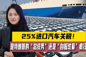 25%进口汽车关税！盟友愤怒，车企哀嚎，特朗普开始无差别攻击？视频封面