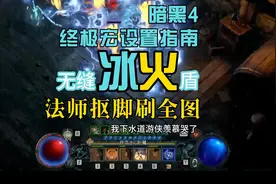 【暗黑4终极宏】法师无缝冰火盾一键刷图设置指南