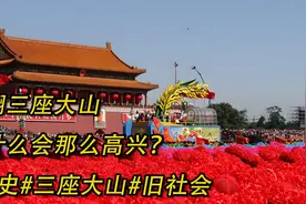 推翻三座大山为什么会那么高兴？#历史#三座大山#旧社会！视频封面