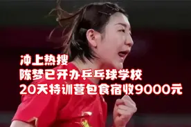 冲上热搜！陈梦已开办乒乓球学校，20天特训营包食宿收9000元