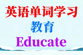 英语单词学习—教育(Educate)视频封面