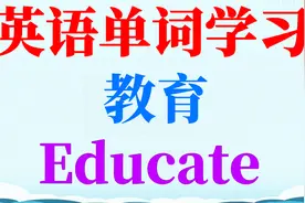 英语单词学习—教育(Educate)视频封面