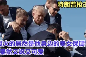 特朗普枪击案，爆火的居然是他身边的美女保镖？果然又飒又可爱视频封面
