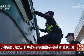 记者探访：第九万列中欧班列完成最后一道查验 顺利出境视频封面