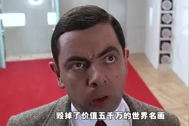 憨豆当保安，一个喷嚏毁掉价值五千万世界名画，赔不起啊！喜剧片视频封面