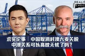 求实论事｜中国取消对澳大麦关税，中澳关系可以高枕无忧了吗？视频封面