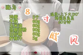 8寸戚风蛋糕制作过程  新手小白也能轻松拿捏视频封面