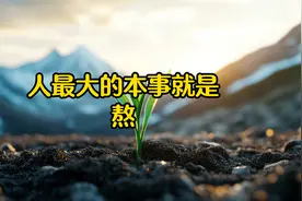 经典散文诵读，《人最大的本事就是熬》 #智慧人生 #人生哲理视频封面