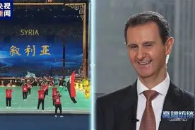 叙利亚总统：亚运会开幕式令人动容，中国伟大又谦逊视频封面
