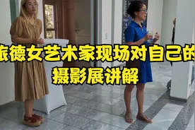 《旅德的女艺术家对自己这次影展的讲解》视频封面