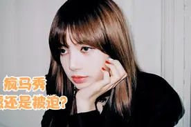 作为天生舞者的lisa，明明可以靠实力，一场疯马秀瞬间路转黑视频封面