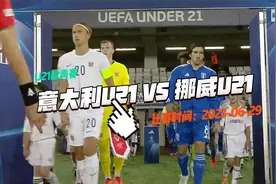 【9min自制集锦】欧青赛：意大利U21VS挪威U21视频封面