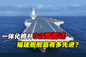 福建舰舰岛有多先进？32面雷达一体化桅杆，开创中国航母新纪元视频封面