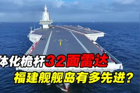 福建舰舰岛有多先进？32面雷达一体化桅杆，开创中国航母新纪元视频封面