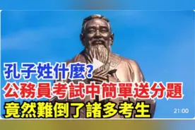 孔子姓什么？公务员考试中简单送分题，竟然难倒了诸多考生
