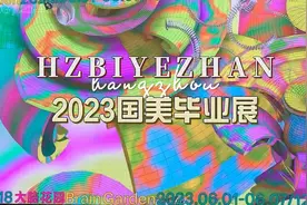 2023中国美术学院毕业展视频封面
