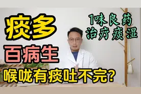痰多百病生，喉咙有痰吐不完？1味良药治疗痰湿，喉咙清爽肺舒服视频封面