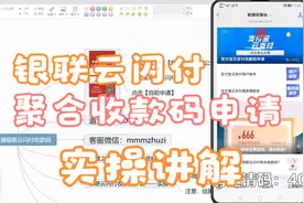 银联云闪付聚合收款码申请实操步骤讲视频封面