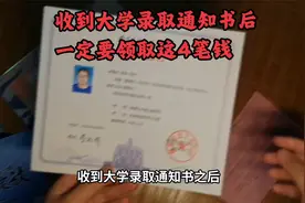 收到大学录取通知书后，一定要领取这4笔钱