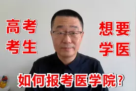 高考考生，想要学医，如何报考医学院？医生教你如何报志愿视频封面
