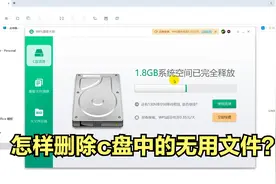 怎样删除c盘中的无用文件？视频封面