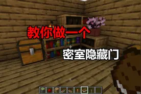【我的世界】教你做一个密室隐藏门