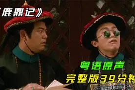 《鹿鼎记》粤语原声完整版，一口气看完39分钟视频封面