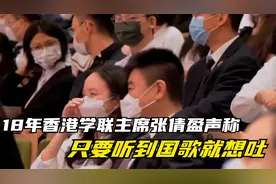 18年香港学联主席张倩盈声称，只要听到国歌就想吐，她下场如何视频封面