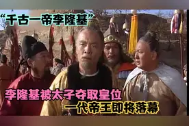“千古一帝李隆基”被儿子夺取皇位，真的是老木朽已视频封面