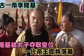 “千古一帝李隆基”被儿子夺取皇位，真的是老木朽已视频封面