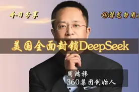 360创始人周鸿祎：美国对DeepSeek痛下杀手的原因视频封面