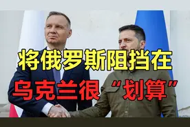 为什么全力支援乌克兰？波兰总统：将俄罗斯阻挡在乌克兰很划算视频封面