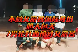 印度男性荷尔蒙又泛滥了，西班牙女游客遭7名男子轮奸视频封面