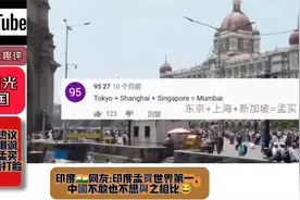印度大叔嘲讽中国，坚信孟买领先上海500年！来到后却不愿回印度视频封面